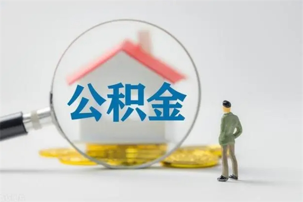 哈密无房证明就能提取公积金吗（无房证明就可以提取公积金?）