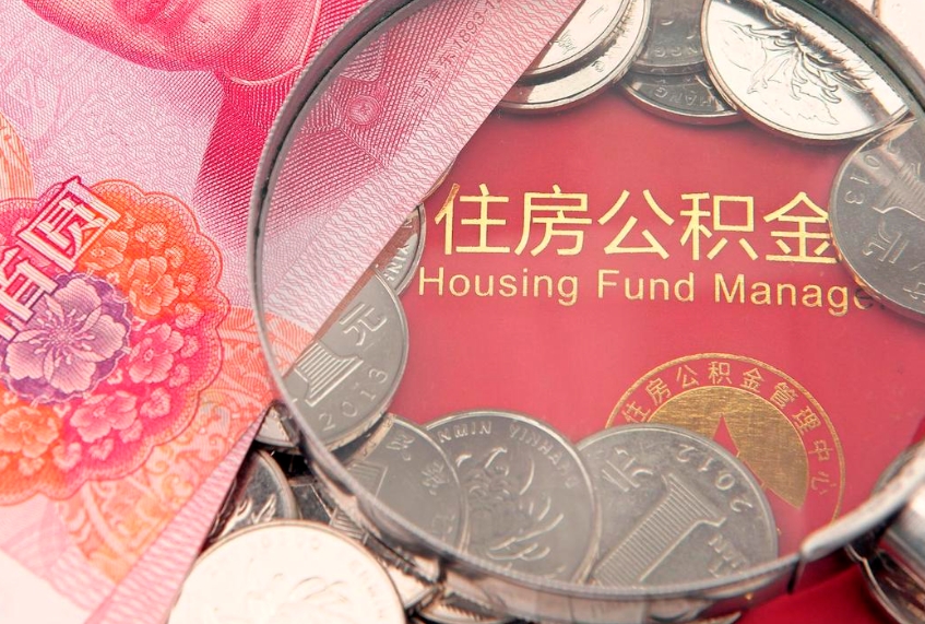 哈密怎么把封存的公积金解封（怎么解除封存的公积金）