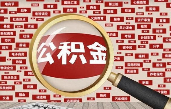 哈密公积金可以取出来消费吗（公积金可以取现吗?）