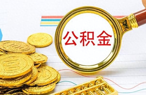 哈密个人住房公积金如何提取（公积金个人提取办理流程）
